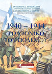 1940-1944 Το Χρονικό Του Πολέμου