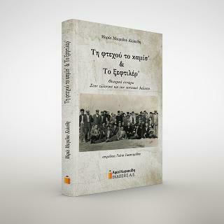 Τη φτεχού το καμίσ? και το ξεφτιλέρ?