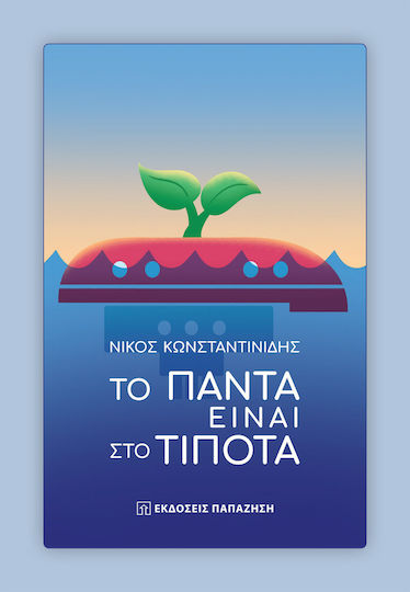 Το Πάντα Είναι στο Τίποτα