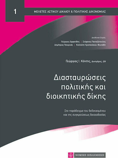 Διασταυρώσεις πολιτικής και διοικητικής δίκης Διασταυρώσεις πολιτικής και διοικητικής δίκης