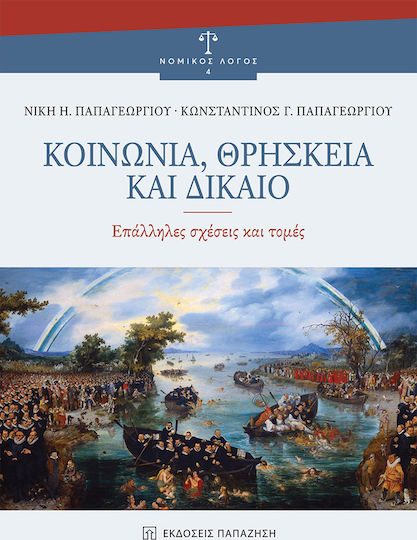 ΚΟΙΝΩΝΙΑ ΘΡΗΣΚΕΙΑ ΚΑΙ ΔΙΚΑΙΟ