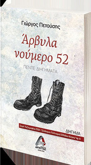 Άρβυλα Νούμερο 52 Άρβυλα Νούμερο 52