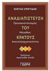 Αναδιαπίστευση του κράτους, Προσανατολισμός, μέγεθος, αποτελεσματικότητα