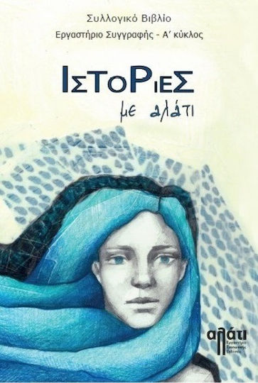 Ιστορίες με Αλάτι Ιστορίες με Αλάτι