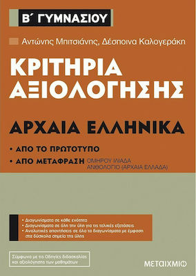 Κριτήρια αξιολόγησης Β΄ Γυμνασίου: Αρχαία Ελληνικά, Από το πρωτότυπο και από μετάφραση