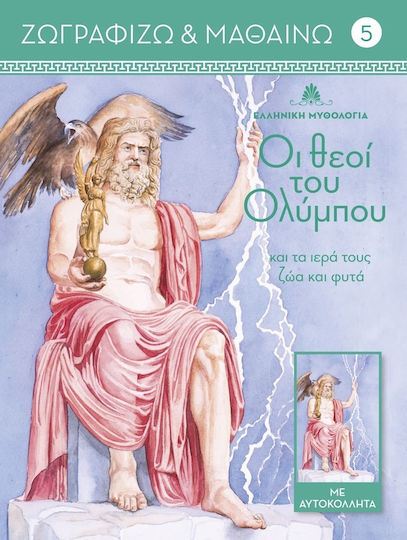 Οι θεοί του Ολύμπου και τα ιερά τους ζώα και φυτά