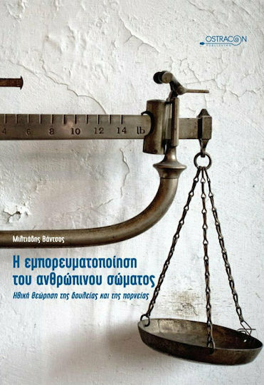 Η εμπορευματοποίηση του ανθρώπινου σώματος