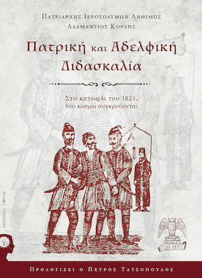 Πατρική και αδελφική διδασκαλία, În pragul anului 1821, două lumi se ciocnesc