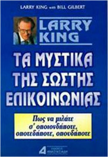 ΤΑ ΜΥΣΤΙΚΑ ΤΗΣ ΣΩΣΤΗΣ ΕΠΙΚΟΙΝΩΝΙΑΣ ΤΑ ΜΥΣΤΙΚΑ ΤΗΣ ΣΩΣΤΗΣ ΕΠΙΚΟΙΝΩΝΙΑΣ