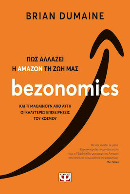 BEZONOMICS. ΠΩΣ ΑΛΛΑΖΕΙ Η ΑΜΑΖΟΝ ΤΗ ΖΩΗ ΜΑΣ