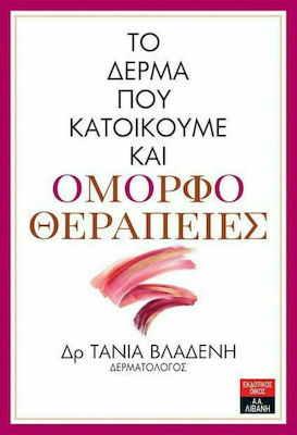 ΤΟ ΔΕΡΜΑ ΠΟΥ ΚΑΤΟΙΚΟΥΜΕ ΚΑΙ ΟΜΟΡΦΟΘΕΡΑΠΕΙΕΣ