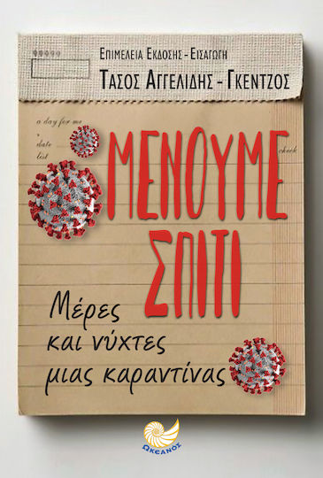 Μένουμε Σπίτι Μένουμε Σπίτι