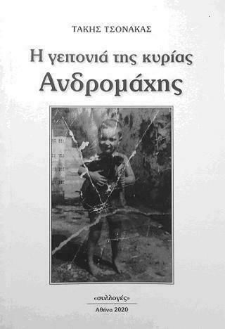 Η Γειτονιά της Κυρίας Ανδρομάχης Η Γειτονιά της Κυρίας Ανδρομάχης