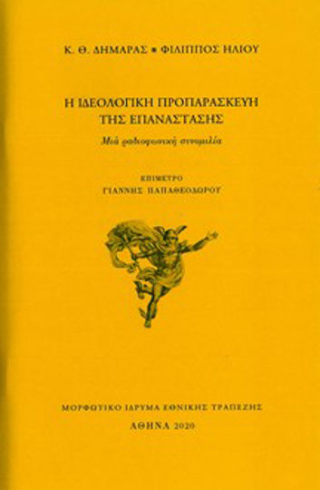 Η Ιδεολογική Προπαρασκευή της Επανάστασης
