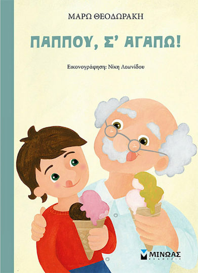 Παππού, σ’ αγαπώ! Παππού, σ’ αγαπώ!