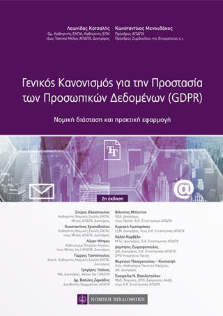 Γενικός Κανονισμός για την Προστασία των Προσοπικών Δεδομένων (GDPR)