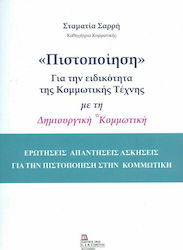 «Πιστοποίηση» για την ειδικότητα της κομμωτικής τέχνης με τη δημιουργική κομμωτική, Questions and answers exercises for the hairdressing certification