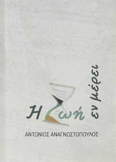 Η Ζωή εν Μέρει