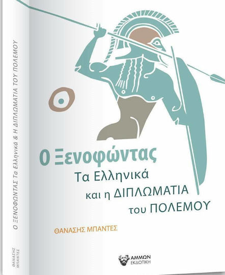 Ο Ξενοφώντας, τα Ελληνικά και η Διπλωματία του Πολέμου
