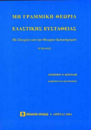 Μη γραμμική θεωρία ελαστικής ευστάθειας Μη γραμμική θεωρία ελαστικής ευστάθειας