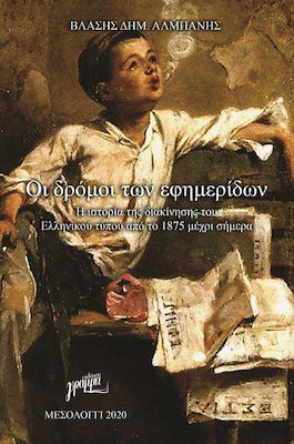 Οι δρόμοι των εφημερίδων, The history of the circulation of the Greek press from 1875 to the present day