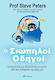 Οι Σιωπηλοί Οδηγοί