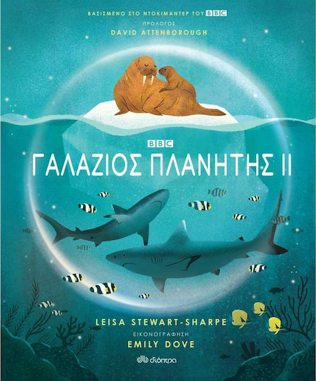 Γαλάζιος πλανήτης ΙΙ Γαλάζιος πλανήτης ΙΙ