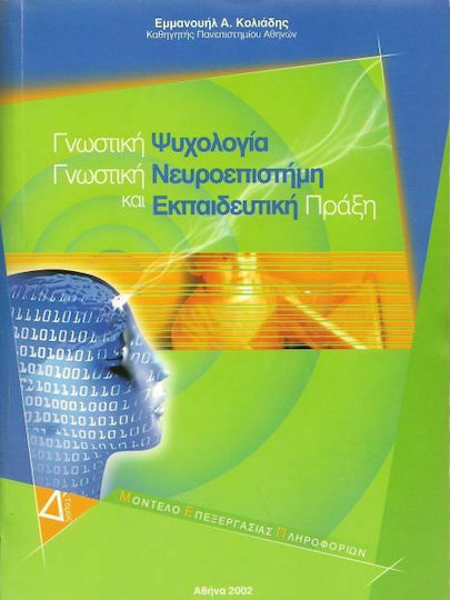 ΓΝΩΣΤΙΚΗ ΨΥΧΟΛΟΓΙΑ ΓΝΩΣΤΙΚΗ ΨΥΧΟΛΟΓΙΑ