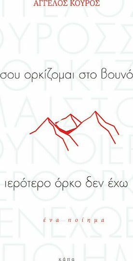Σου ορκίζομαι στο βουνό ιερότερο όρκο δεν έχω