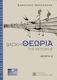 Panas Music Μηνακάκης Δημήτρης - Βασική θεωρία της μουσικής Α' (BK/CD) Carte de teorie + CD