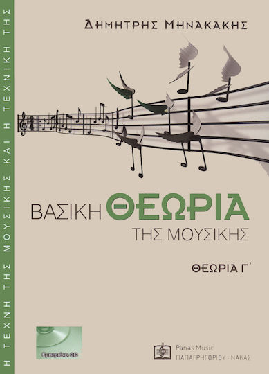Panas Music Μηνακάκης Δημήτρης - Βασική θεωρία της μουσικής Γ' (BK/CD) Theory Book + CD
