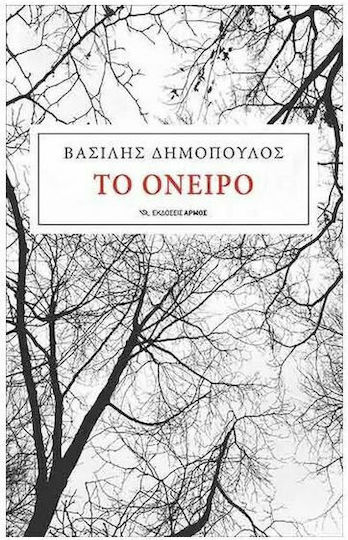 Το όνειρο Το όνειρο