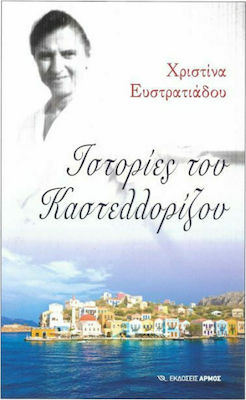 Ιστορίες του Καστελλορίζου