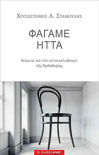 Φάγαμε ήττα, Κείμενα για τον αυτοεγκλωβισμό της Ορθοδοξίας
