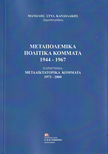 Μεταπολεμικά Πολιτικά Κόμματα 1944-1967