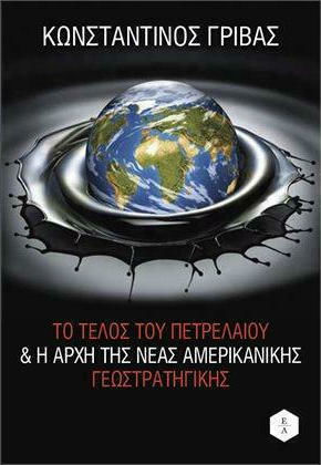 ΤΟ ΤΕΛΟΣ ΤΟΥ ΠΕΤΡΕΛΑΙΟΥ Η ΑΡΧΗ ΤΗΣ ΝΕΑΣ ΑΜΕΡΙΚΑΝΙΚΗΣ ΓΕΩΣΤΡΑΤΗΓΙΚΗΣ 9786185513139