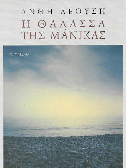 Η ΘΑΛΑΣΣΑ ΤΗΣ ΜΑΝΙΚΑΣ