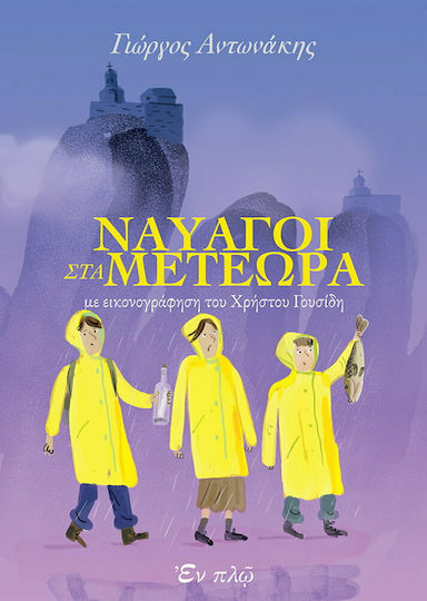Ναυαγοί στα Μετέωρα Ναυαγοί στα Μετέωρα