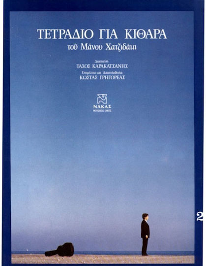 Nakas Χατζιδάκις Μάνος Τετράδιο Παρτιτούρα για Κιθάρα Νο 2