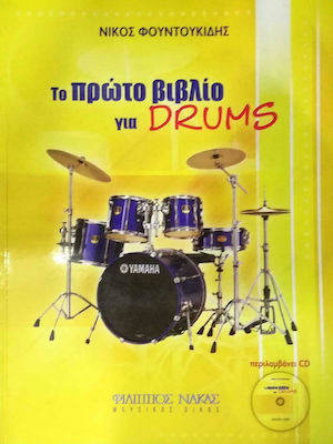 Nakas Φουντουκίδης Νίκος - Το πρώτο βιβλίο για Ντραμς Learning Method for Drums + CD W389900006