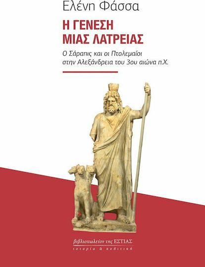 Η Γένεση μιας Λατρείας, Sarapis und die Ptolemäer im 3. Jahrhundert v. Chr. Alexandria.