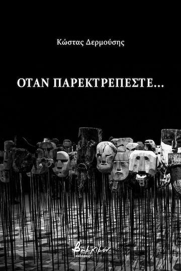 Όταν παρεκτρέπεστε... Όταν παρεκτρέπεστε...