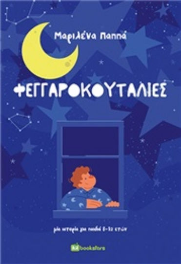 ΦΕΓΓΑΡΟΚΟΥΤΑΛΙΕΣ