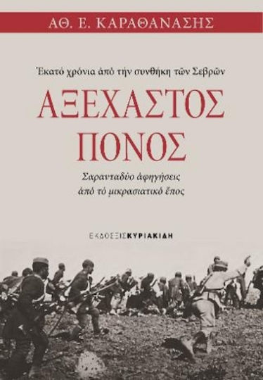 Αξέχαστος Πόνος, One Hundred Years from the Treaty of Sèvres - Forty-Two Narratives from the Asia Minor Epic