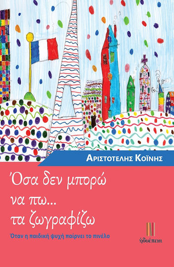 Όσα δεν μπορώ να πω... τα ζωγραφίζω