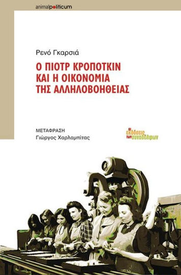 Ο Πιοτρ Κροπότκιν και η οικονομία της αλληλοβοήθειας