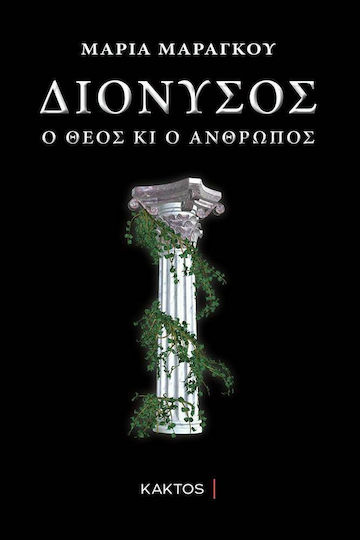 Διόνυσος Διόνυσος