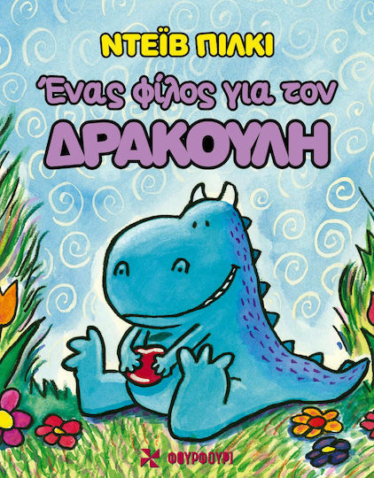 Ένας Φίλος για τον Δρακούλη Ένας Φίλος για τον Δρακούλη