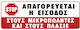 Ergo Sign Sticker "Prohibition of Entrance " Απαγορεύεται Πλασιέ 7.5x20cm