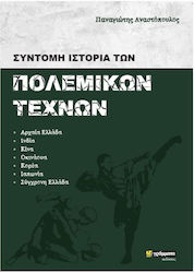 ΣΥΝΤΟΜΗ ΙΣΤΟΡΙΑ ΤΩΝ ΠΟΛΕΜΙΚΩΝ ΤΕΧΝΩΝ